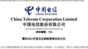 中国电信预计2021年净利润同比增长23%-25%