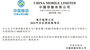 中国移动预计2021年净利润约为1143亿元至1165亿元