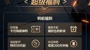 十亿福利回馈酷客！iQOO三周年庆感恩活动火热进行中