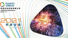 亚信科技：“三新”业务潜力释放 开启第二增长曲线