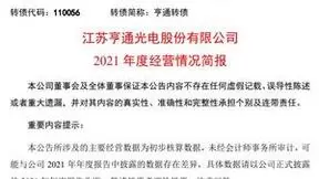 亨通光电：预计2021年净利润同比增长约30%至49%