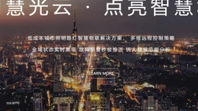 科门智能单灯控制器与低成本物联解决方案 让智慧路灯点亮智慧城市