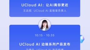 共赢AI应用新生态 UCloud优刻得2022春季AI新品线上发布会启动招募