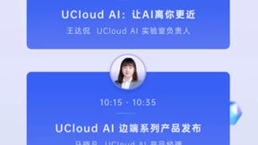 共赢AI应用新生态 UCloud优刻得2022春季AI新品线上发布会启动招募