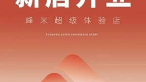 新店齐开，峰米投影联合京东电器布局线下新版图