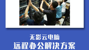 无影云电脑支持企业快速实现居家办公