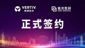 新机遇新合作 | 维谛技术（Vertiv）与紫光数码正式签约
