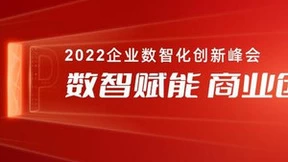 用友智能财务创新峰会开启，探讨如何构建世界一流财务管理体系