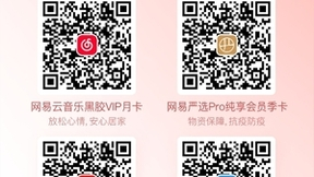 网易云音乐、网易严选、网易免费邮箱及有道云笔记联合送会员，用实际行动助力抗疫