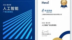 新炬网络入选《2022爱分析·人工智能厂商全景报告》