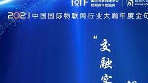 物联网大咖金句锦集：每一句都是行业“启示录”