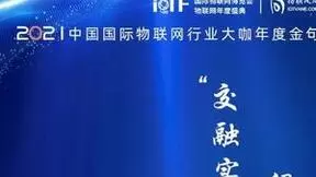 物联网大咖金句锦集：每一句都是行业“启示录”