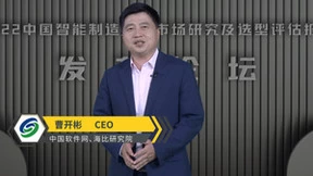 《2022中国智能制造软件市场研究及选型评估报告》正式发布