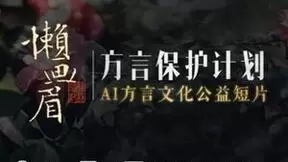 公益短片《懒画眉》复“新”文艺 和讯飞输入法领略AI方言之韵