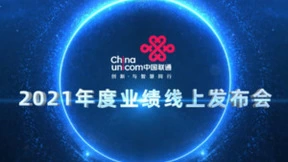 联通在线沃音乐5G·AI未来影像创作中心精彩助力联通A股公司2021年度业绩发布会