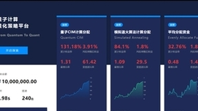 光大科技发布“天工经世”量子计算量化策略平台