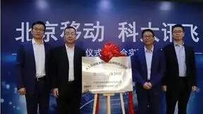 北京移动与科大讯飞成立AI节能技术研究与应用联合实验室