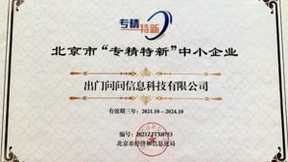 出门问问入选北京市 “专精特新”中小企业