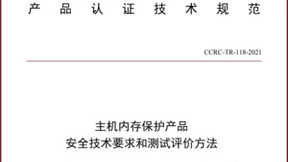 国内首个主机内存保护产品技术规范发布，安芯网盾参与编写