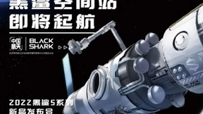 体验全面优化，黑鲨5系列将全系标配120W超级闪充系统