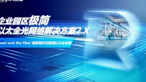 直击行业痛点和客户需求 锐捷发布更适配的极简以太全光2.X