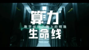 铺筑算力生命线，联想“东数西算”先行落子