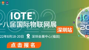 IOTE 深圳物联网展邀请函