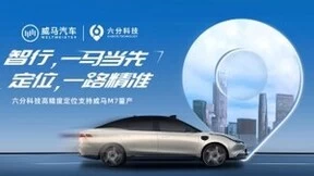 赋能智能驾驶,六分科技高精度定位助力威马M7量产