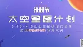 发现星愿 有你真好 小米有品2022年米粉节大型宠粉现场