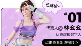 AI助力网易严选6周年，网易伏羲推出虚拟人“林幺幺”