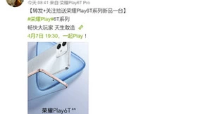 荣耀Play6T系列4月7日发布 畅快大玩家天生敢造