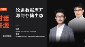 汪源做客阿里云大咖说，论道数据库开源与存储生态