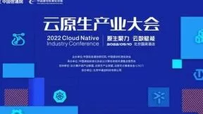 聚力云原生，筑造韧性软件，2022云原生产业大会、软件与系统稳定性大会两大主题会议5月火热来袭！