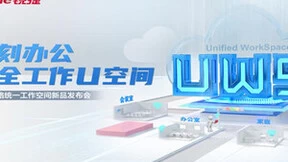 直击远程办公之痛：锐捷发布U空间