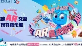 中国电信推出“AR魔法图书”，开启5G阅读新时代