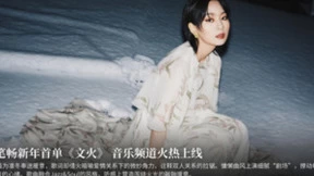 聚好看联手酷狗发布周笔畅新歌《文火》 大屏音乐未来可期