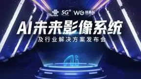 联通在线沃音乐发布AI未来影像系统及行业解决方案 引领数字新文创