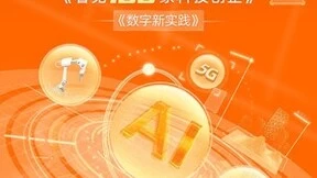 洞察新赛道创新　阿里云《看见“100家”科技创企》电子书上线