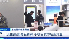 多措并举方便用户以旧换新 京东之家提高旧手机回收效率