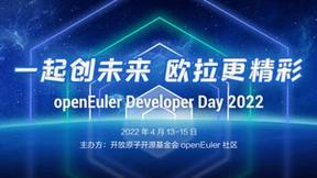 欧拉首个数字基础设施全场景长周期版本将于4月15日发布，深度解读新特性