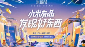 精品电商异军突起 最懂会员的小米有品米粉节