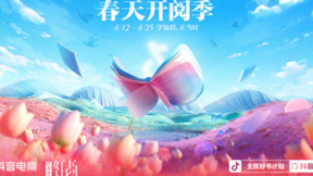 迎接“世界读书日”，抖音电商开启“春天开阅季”活动