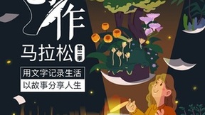 知乎启动第二季“长篇创作马拉松” 打通长篇故事影视化通路