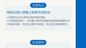 出海企业福利！领英扬帆出海三部曲第一期即将开启