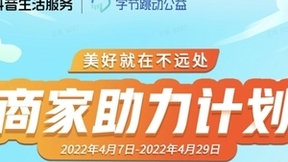 助力中小商家经营复苏，抖音生活服务启动“商家助力计划”