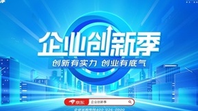 助力企业降本增效、创新增长 京东企业业务打造从经营到管理的全面提效方案
