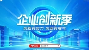 助力企业降本增效、创新增长 京东企业业务打造从经营到管理的全面提效方案