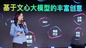 硬核AI技术叠加无限创意，百度文心大模型产业落地加速