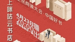 以好书引领全民阅读，中国移动携手中国好书走进大众