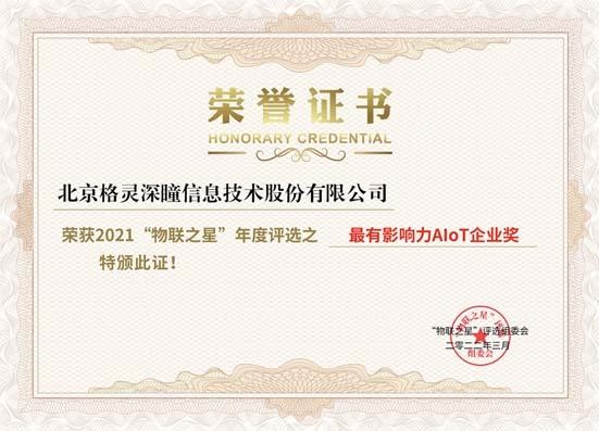 2021中国物联网行业年度评选结果公布，格灵深瞳荣获最有影响力AIoT企业奖